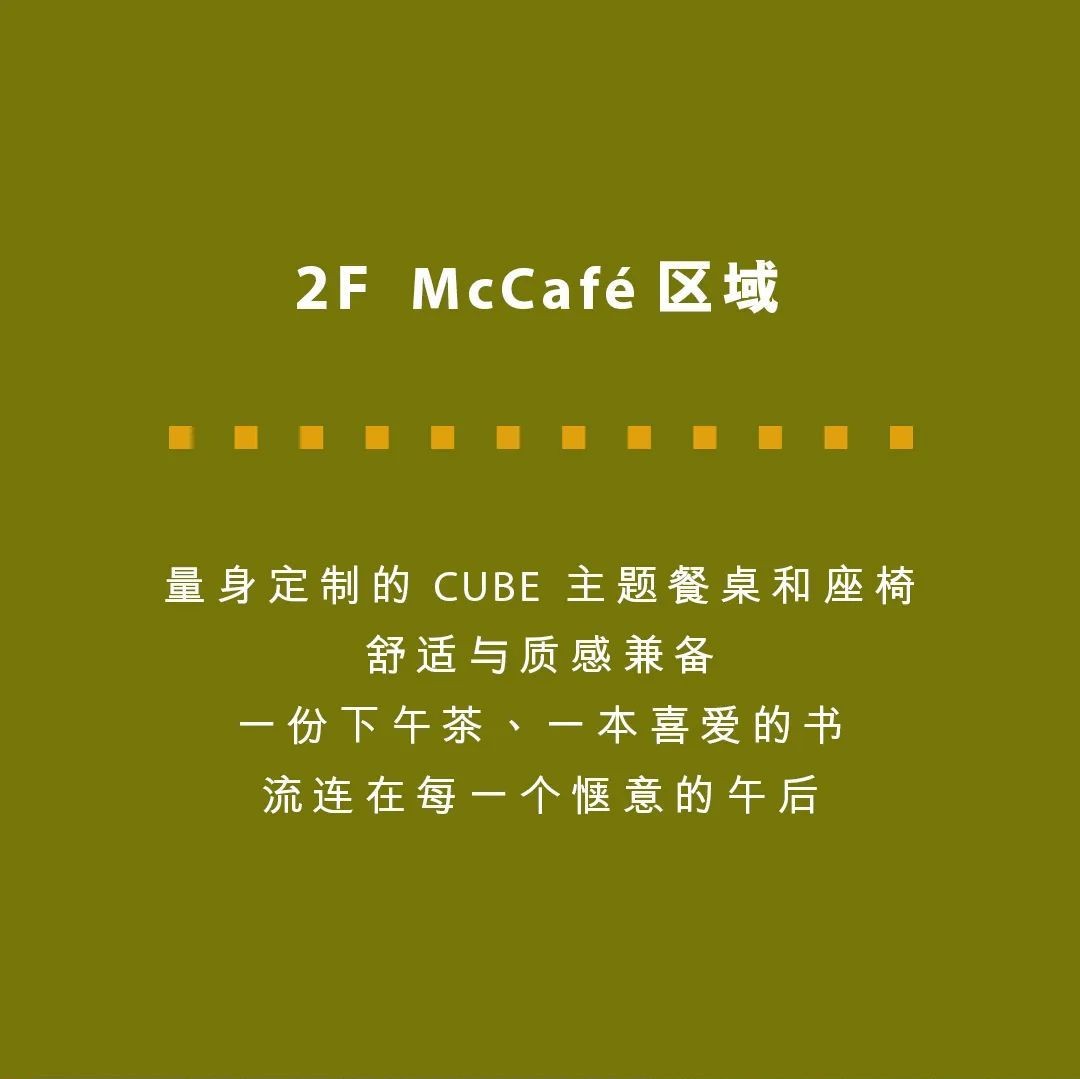 快餐店丨梁志天新作丨 打卡麦当劳总部 CUBE 旗舰店，解锁无限欢乐时刻-14