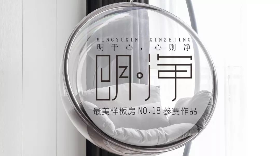 《明·净》——现代简约之家，打造舒适生活空间-0