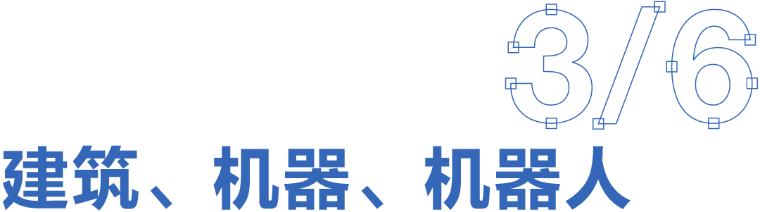 行之建筑熊星：奇思妙想的务实解法｜有方讲座91场实录 – 有方-148