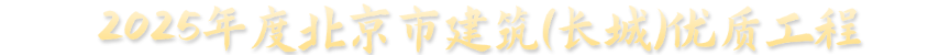喜报|和能落地案例荣获2025年度北京市建筑（长城）优质工程-0