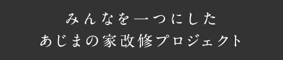 あじまの家(改修)丨名城大学柳沢研究室-13