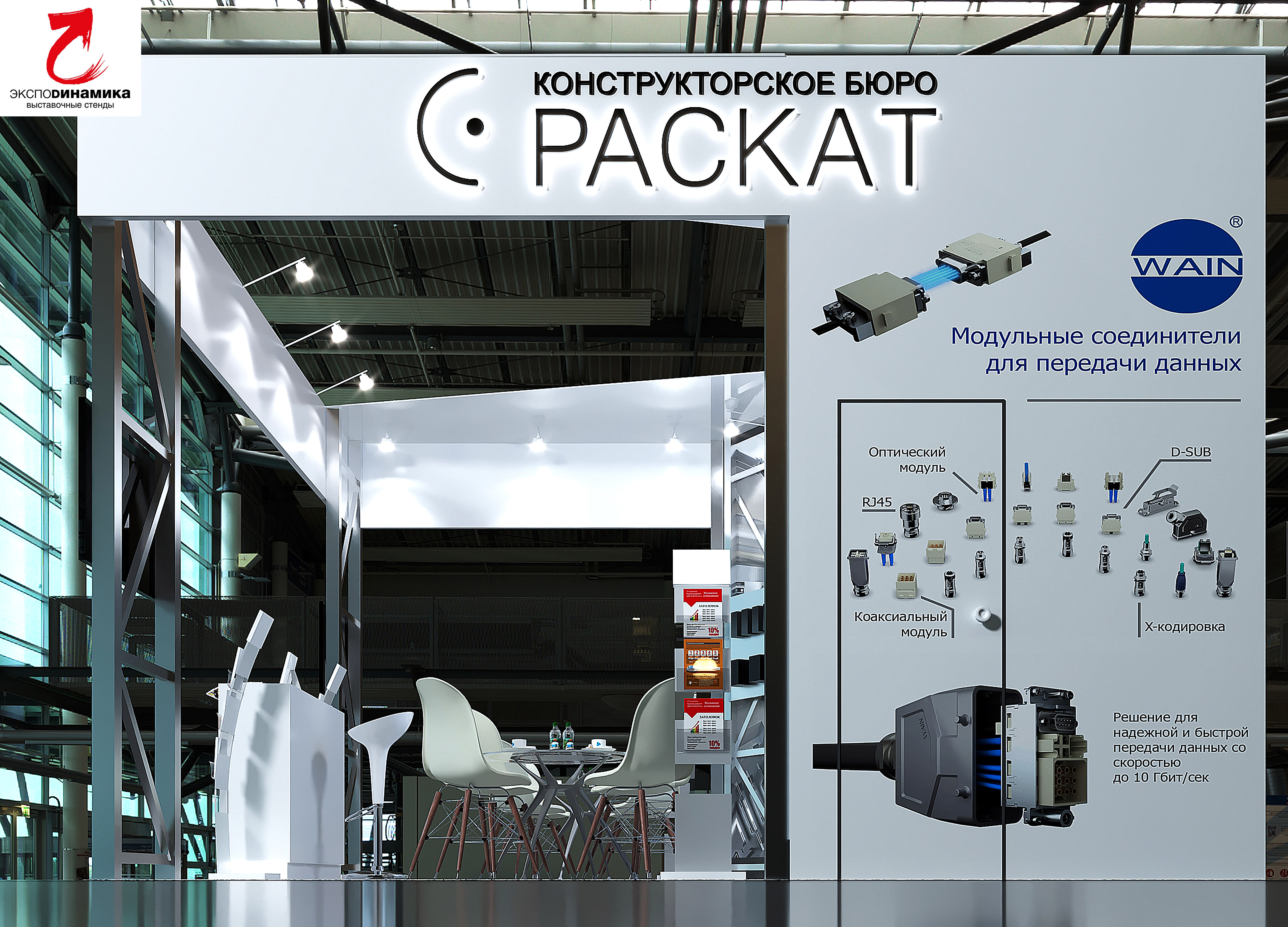 Выставочный стенд компании "РАСКАТ" вар - 4-4