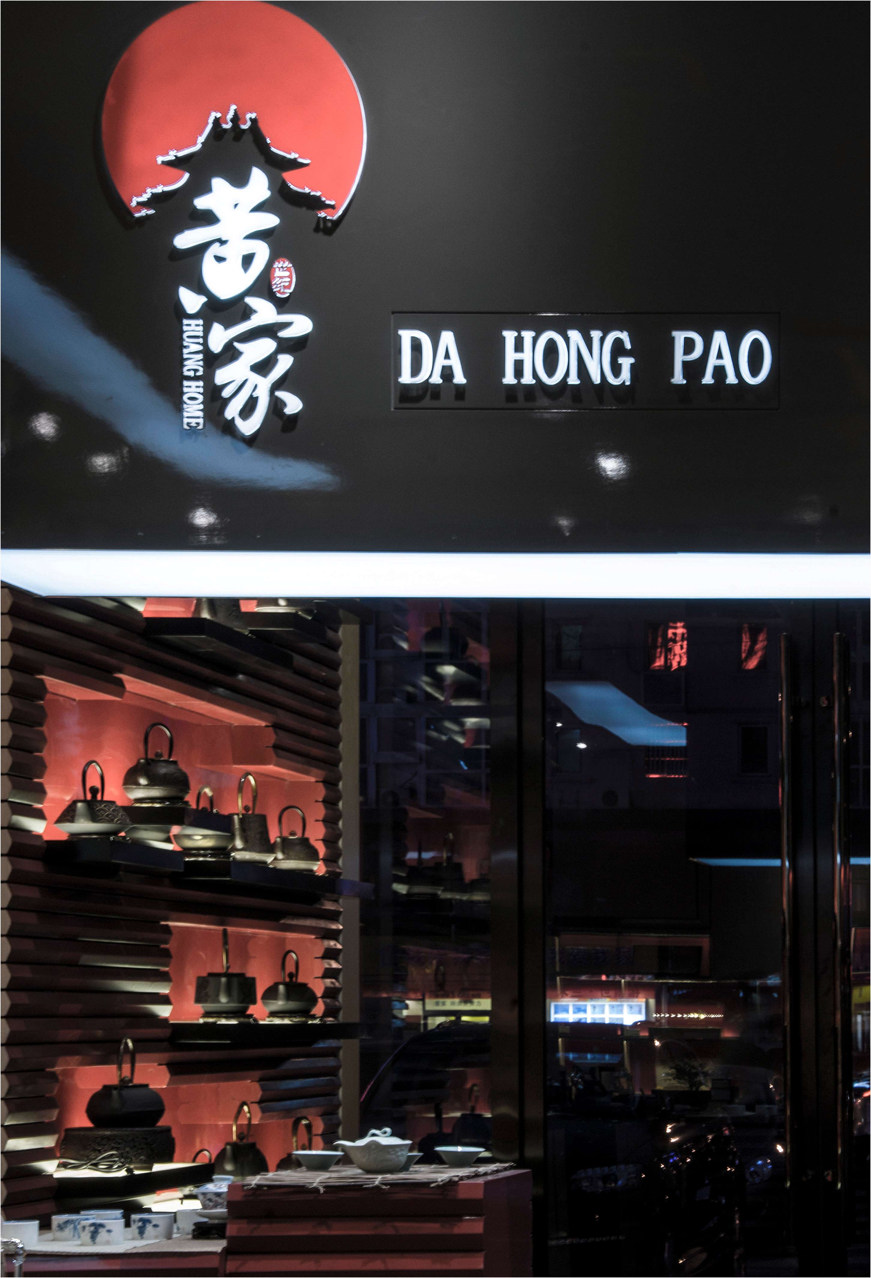 黄家大红袍茶空间丨中国北京-0