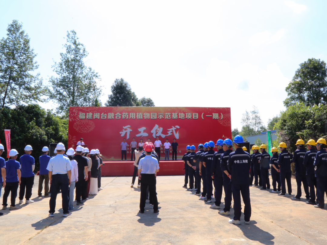 中铁上海院工程总承包的福建闽台融合药用植物园示范基地（一期）项目开工建设-2