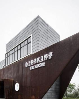 上书洲书院室内设计
