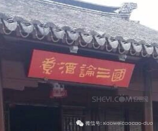 煮酒论三国     【石子出品】-2