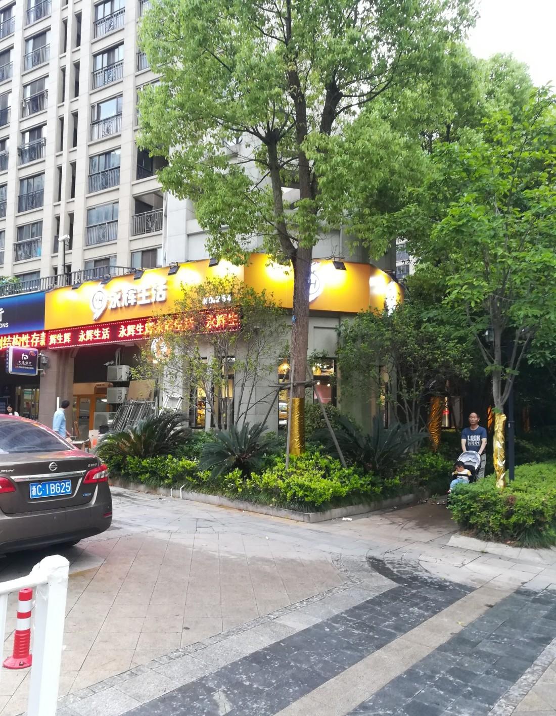 永辉生活-苏园区丽帆巷店-精品超市-0