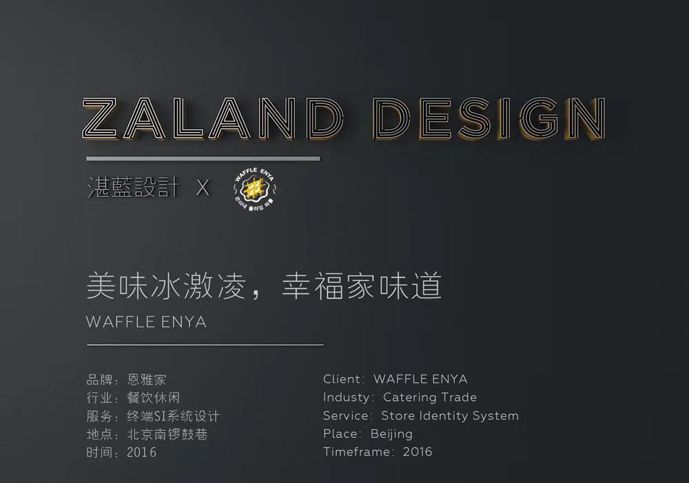 
湛蓝设计案例分享-- 恩雅家（餐饮休闲） -0