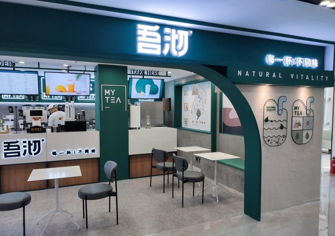 吾沏奶茶店-1