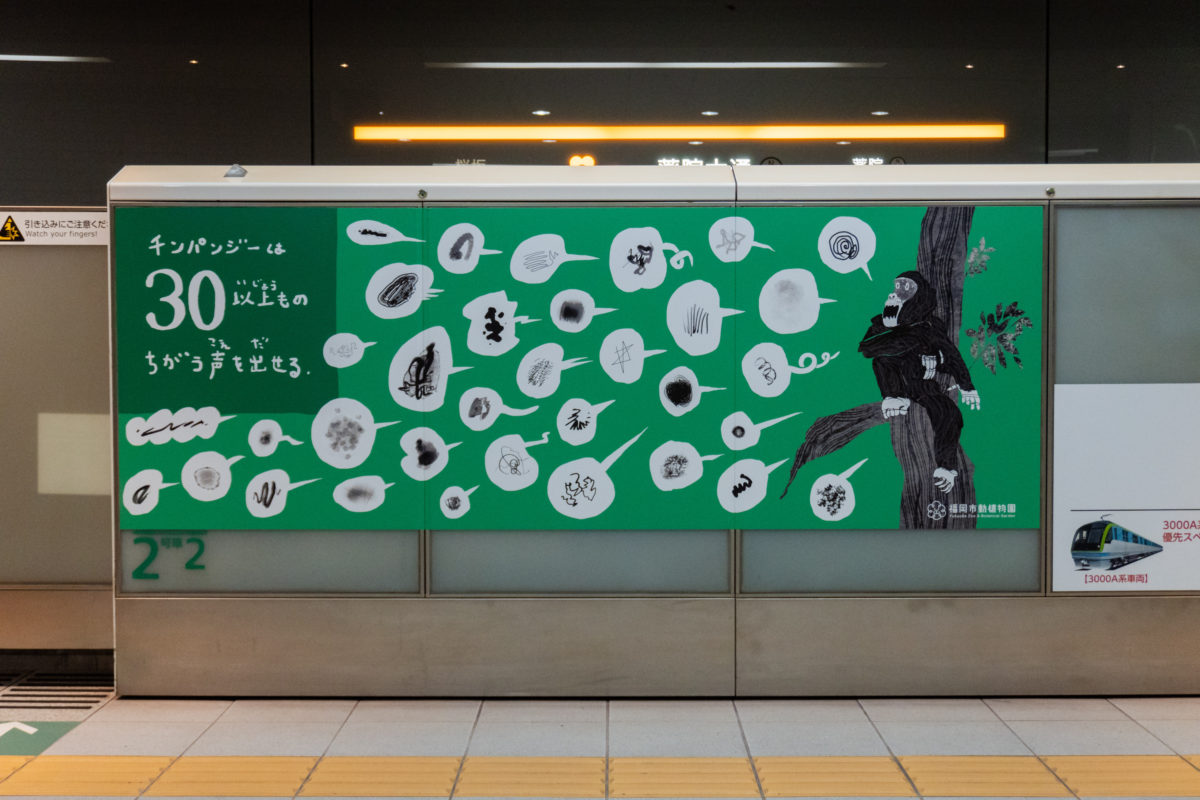 薬院大通駅  福岡市動植物園特別装飾丨anno lab-8