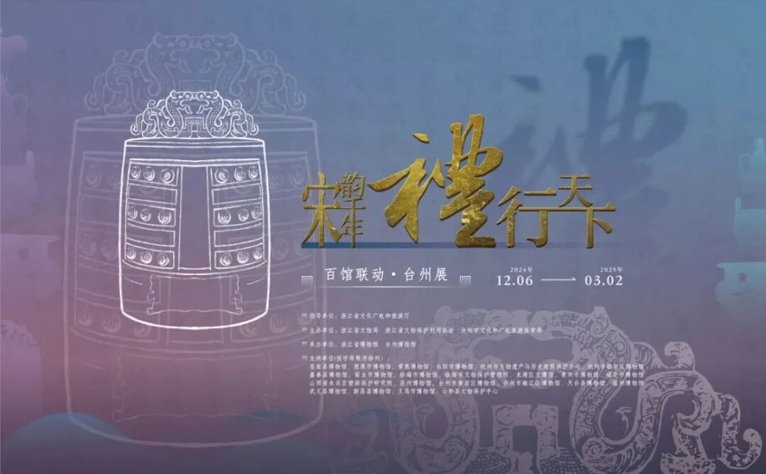 风雅作品！“宋韵千年礼行天下”入选浙江省2024年度文物事业高质量发展推介案例-6