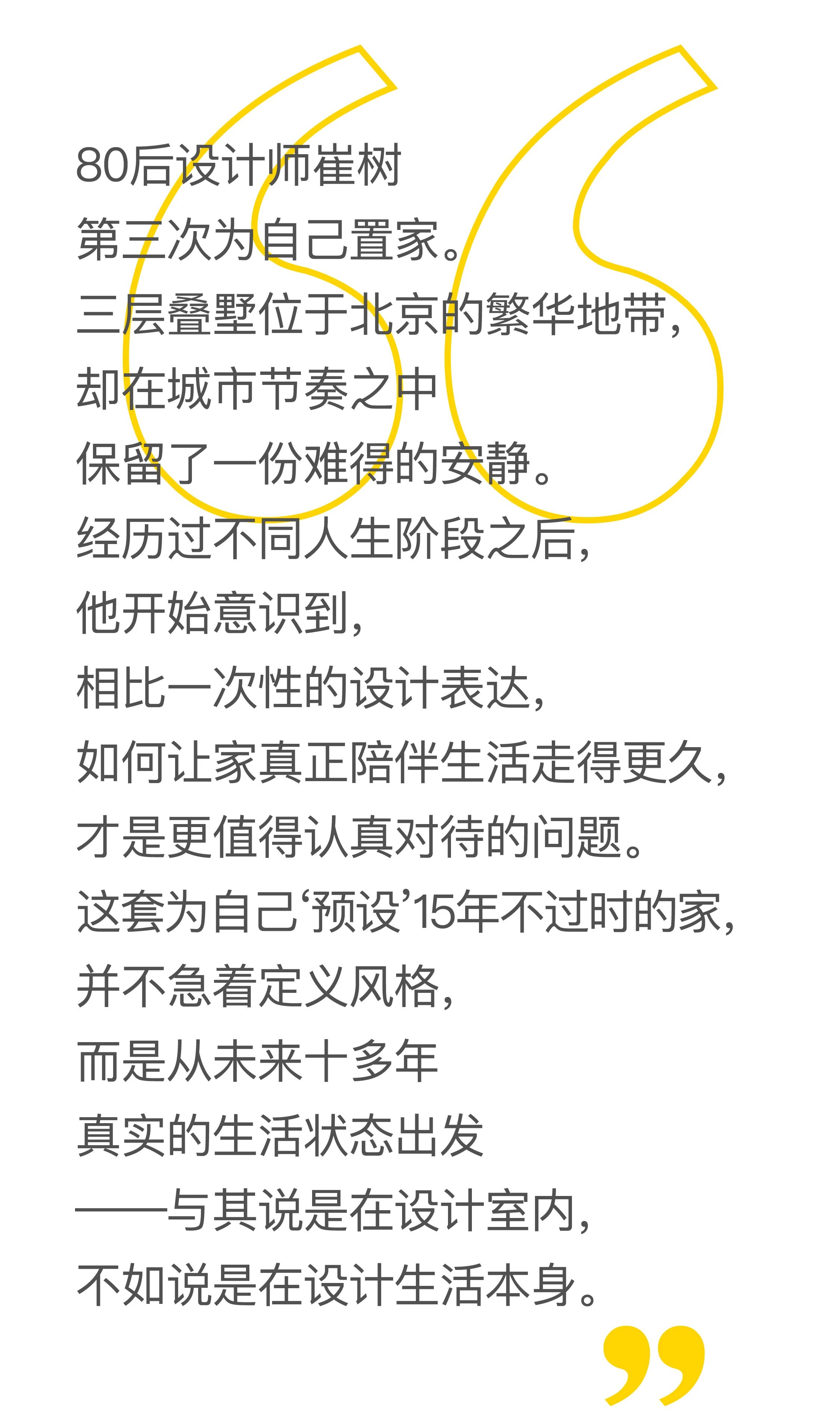 崔树为自己预设的15年不过时的家丨中国北京丨CUN寸DESIGN（崔树为创始人及主持设计师）-1