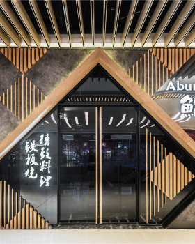 鮨谷Aburiya·日料铁板烧