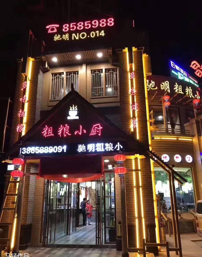 周口粗粮小厨太和加盟店-0