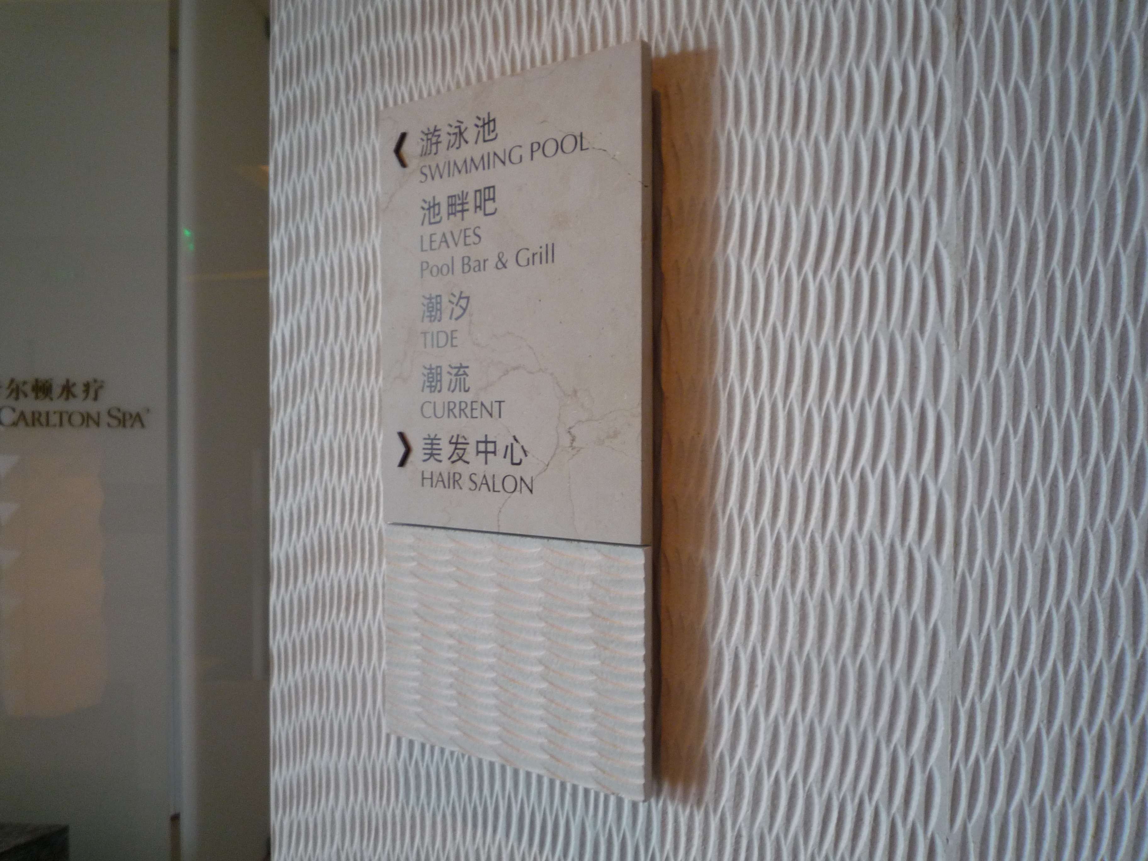 HBA  深圳丽思卡尔顿酒店   -4-16