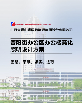 写字楼照明设计，工程亮化，场地规划