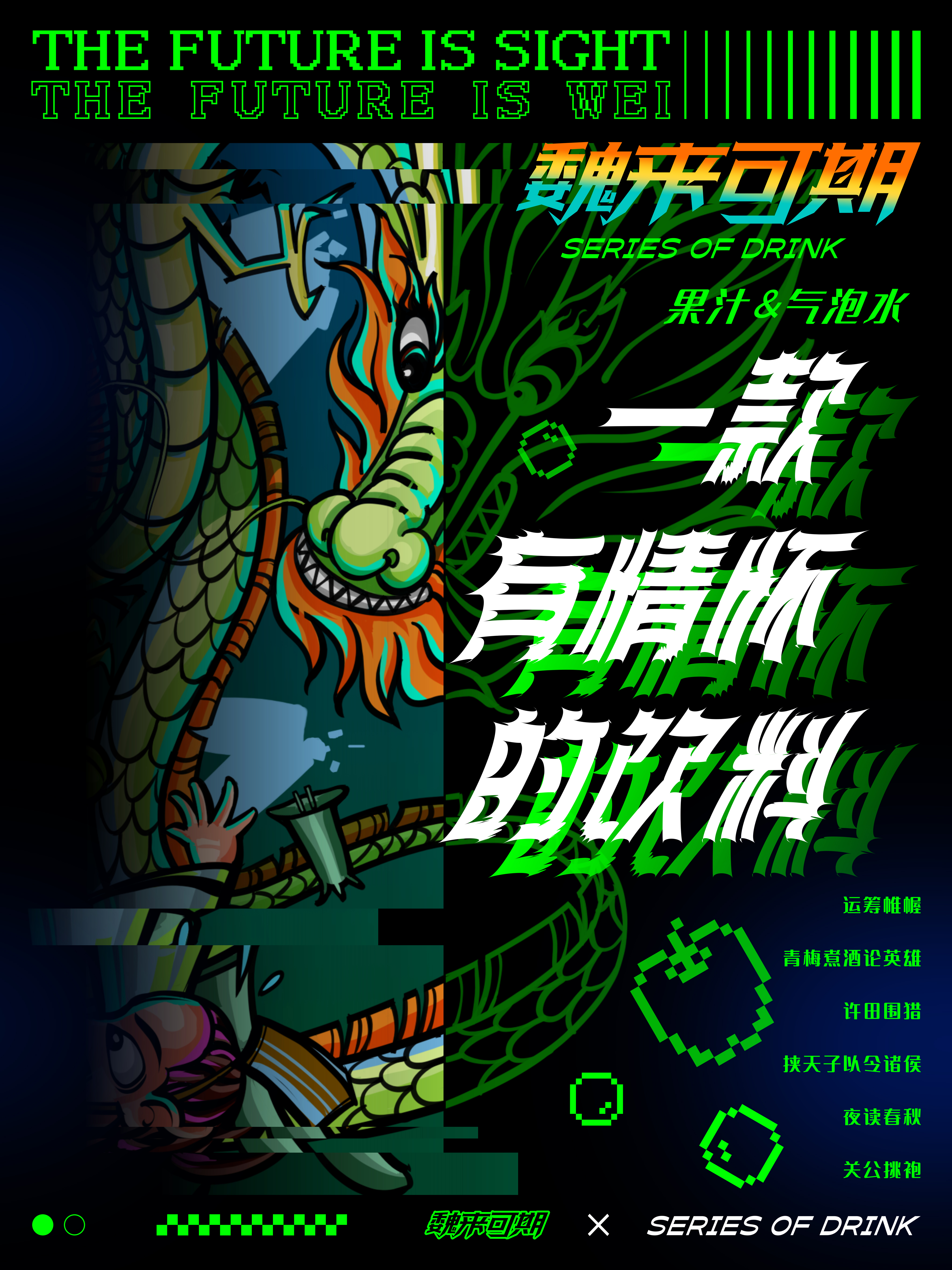 "魏来可期"果汁包装设计-1