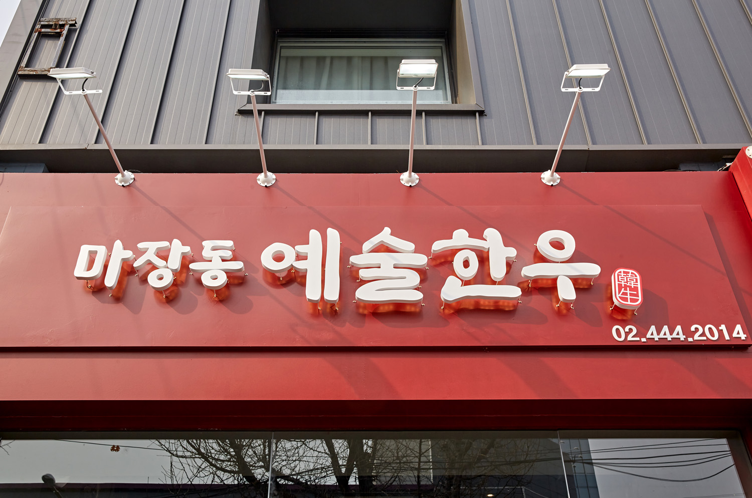 韩国“艺术仓库”餐厅-12