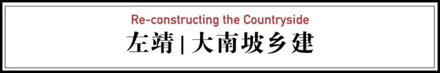 乡建之路 · 左靖与大南坡村的“高级气质”塑造丨中国河南丨左靖工作室-17