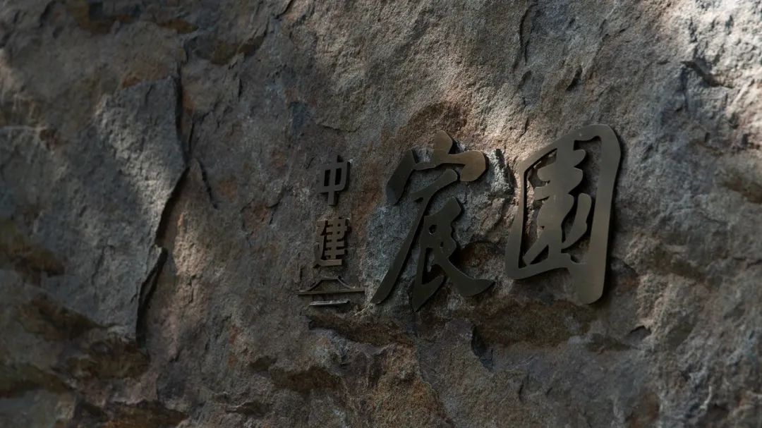 回溯文人内心的林泉 | 中建宸园-7