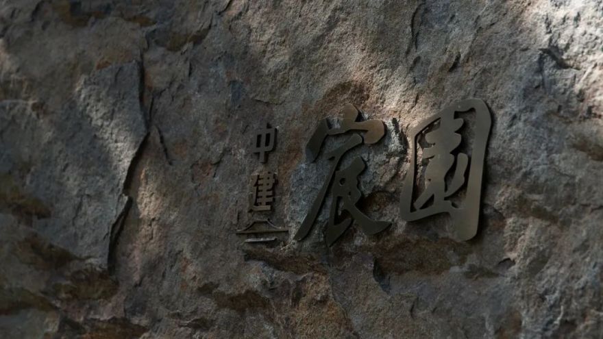 回溯文人内心的林泉 | 中建宸园-7