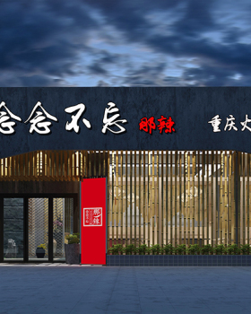 重庆风情"念念不忘那辣"火锅店，传统与现代的完美融合