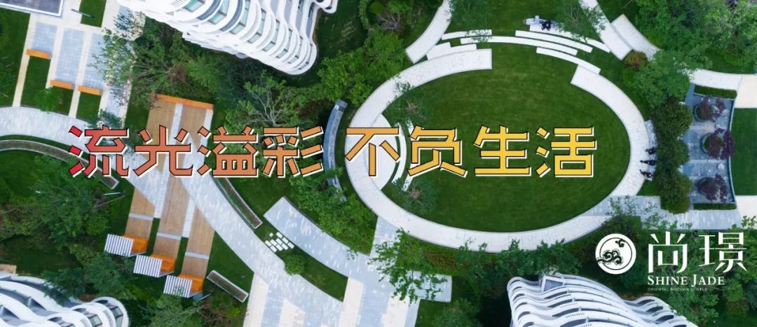 流光溢彩 不负生活 | 东方时尚中心·尚璟（大区）-1