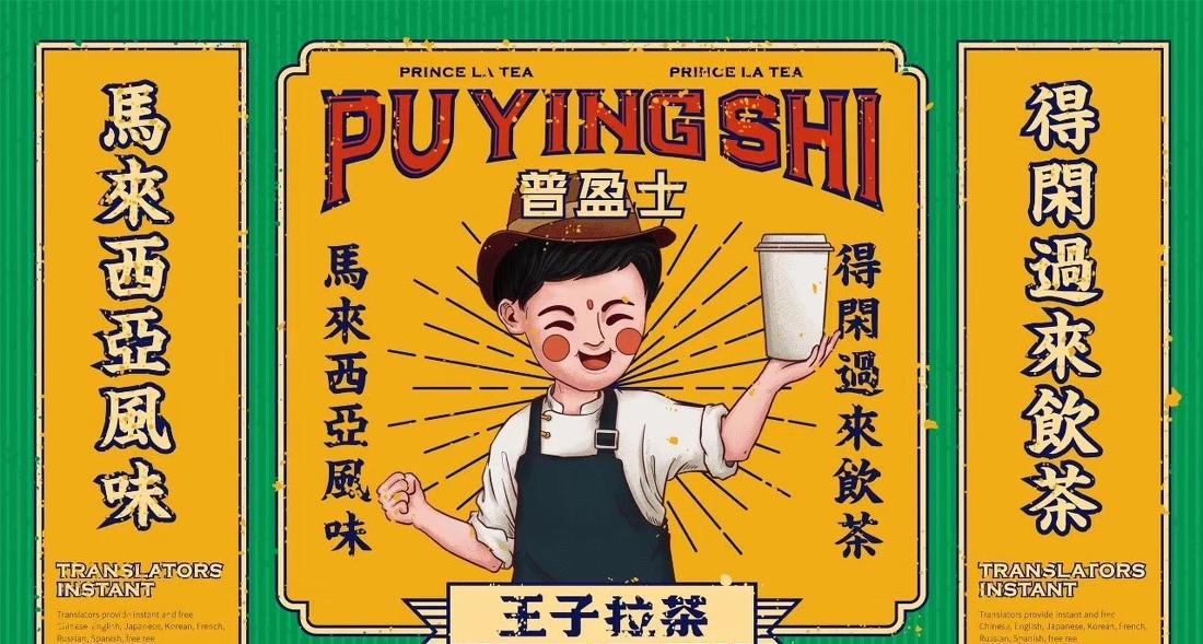 王子拉茶 南洋东南亚风 茶饮店 餐饮品牌-0