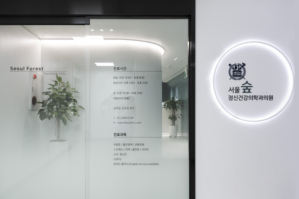 首尔森林精神健康诊所-2
