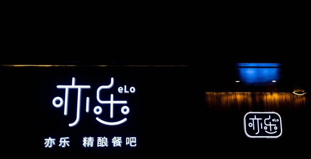 
elo亦乐-精酿餐吧 -0