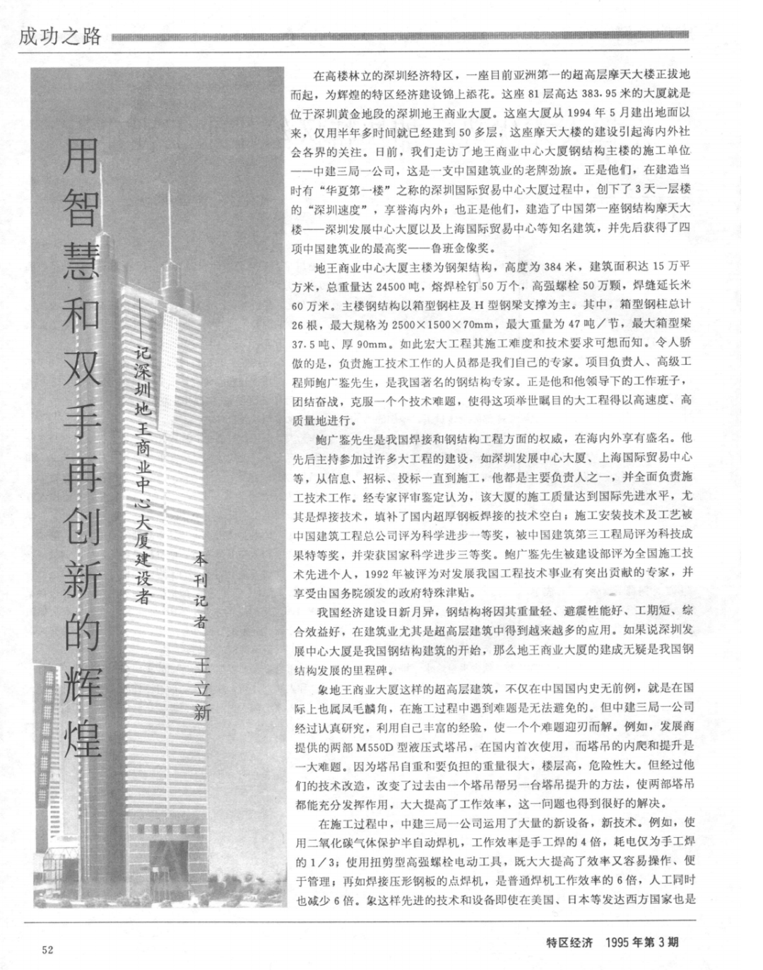 30年前的今天，深圳地王大厦封顶-115