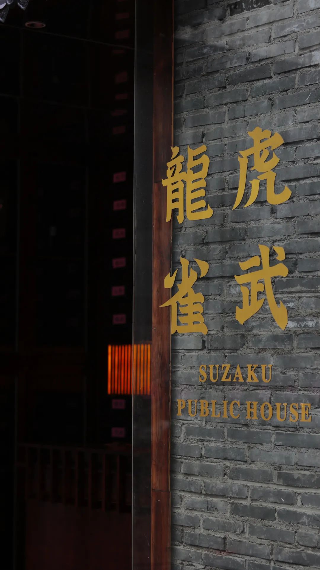 龙虎雀武小酒馆丨中国无锡丨大亦设计（江阴）-2