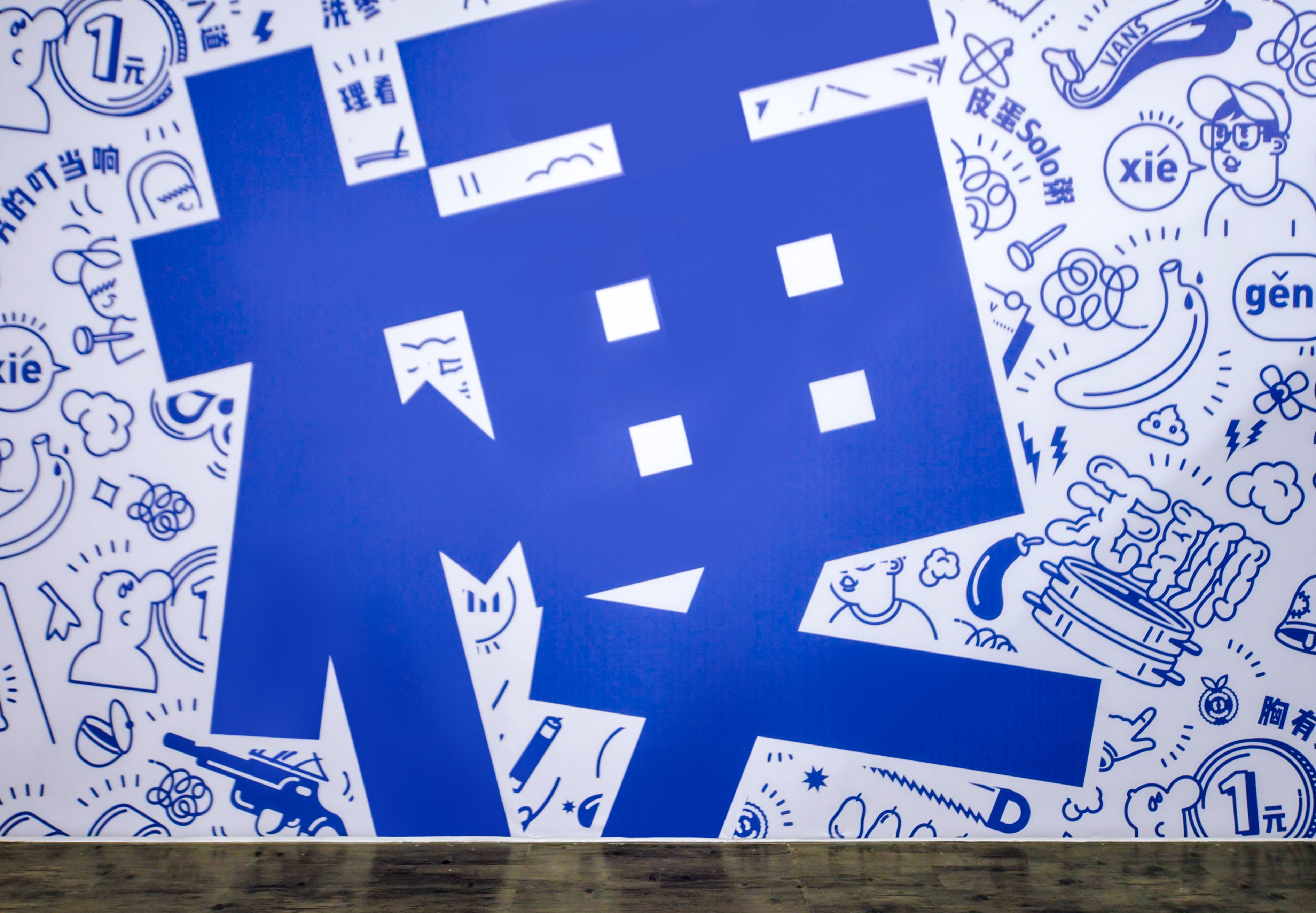 谐音梗艺术展丨中国北京丨草帅自造×不是美术馆-51