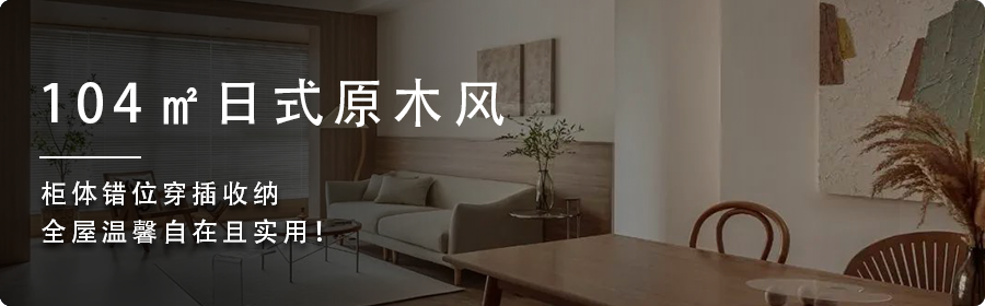 91㎡两居改一居，柔和的色调，温暖的材质，美好无处不在！-85