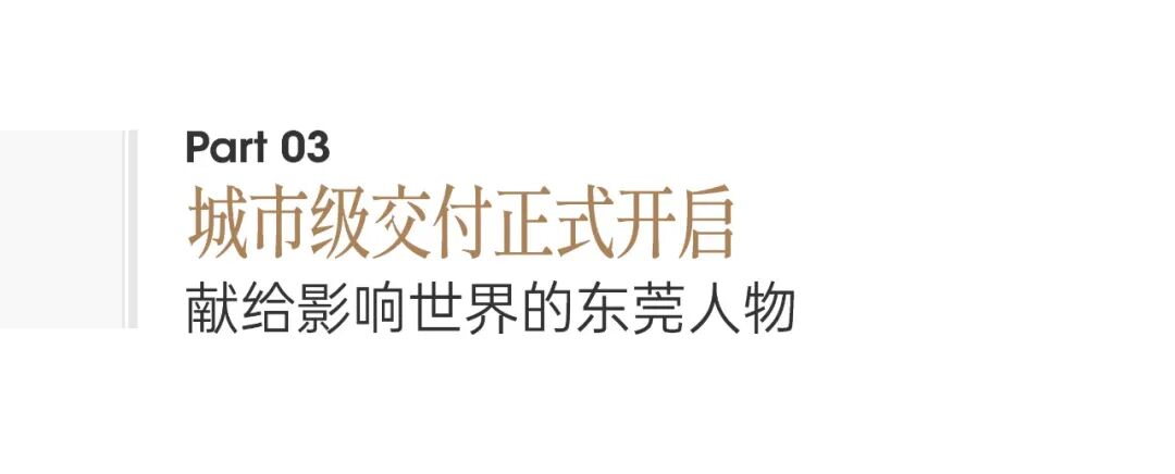 东莞豪宅新地标！233米天际藏品，敬献影响世界的东莞人物-39
