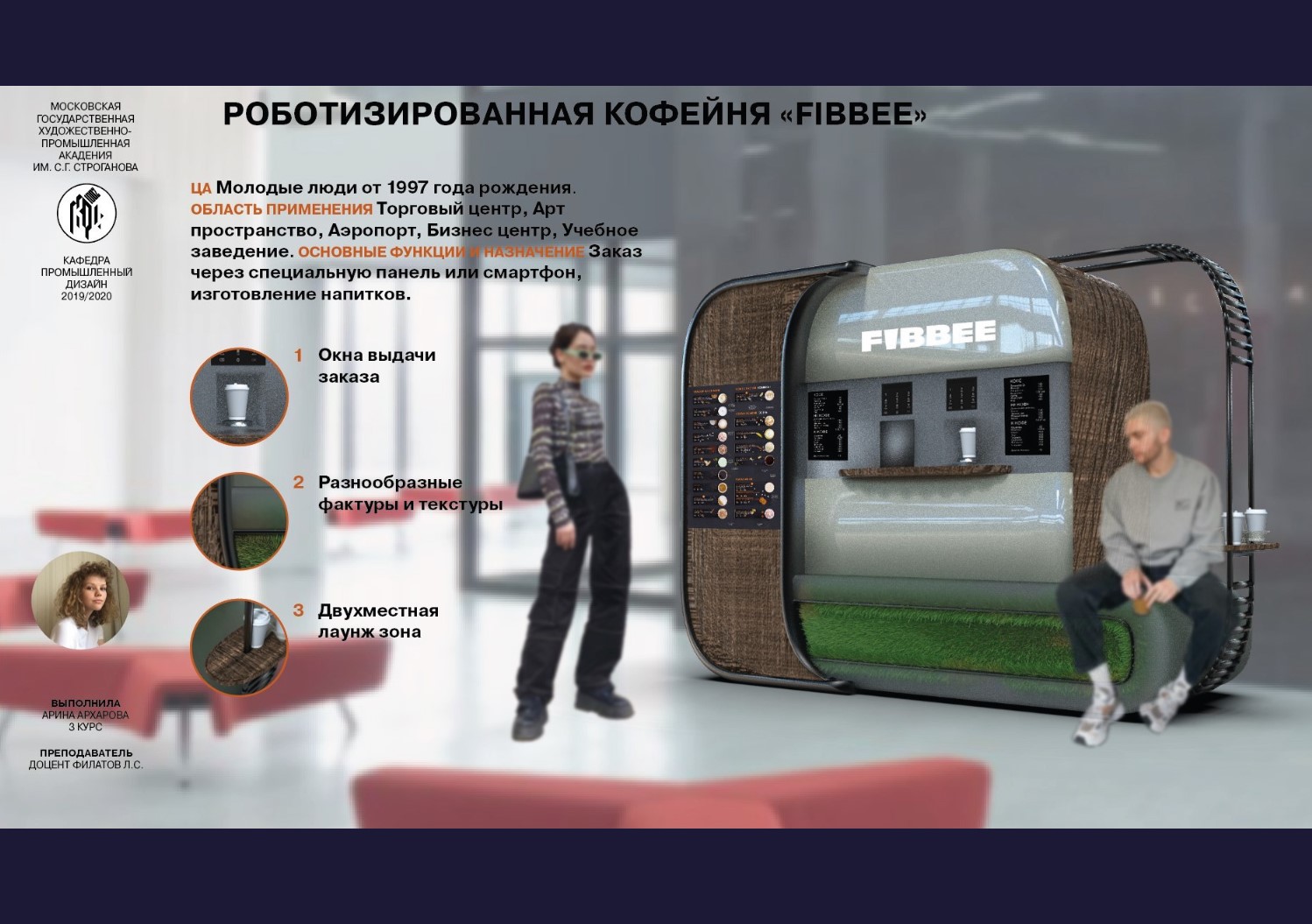 Роботизированная кофейня FIBBEE-1