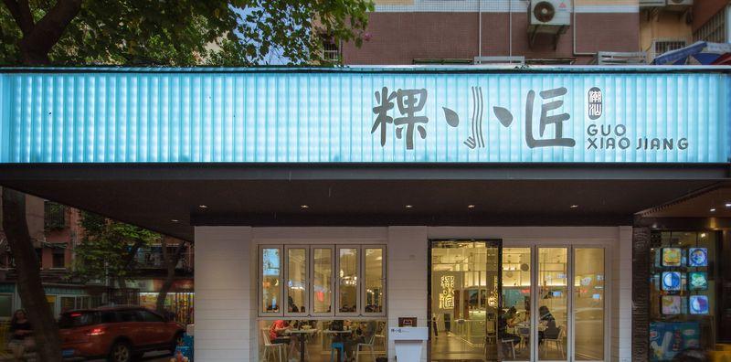 粿小匠江南西店 | 极简清新，诠释潮汕美食文化-49