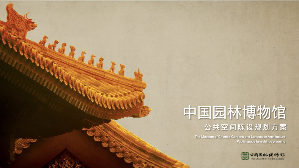 中国园林博物馆公共空间陈设规划方案-5