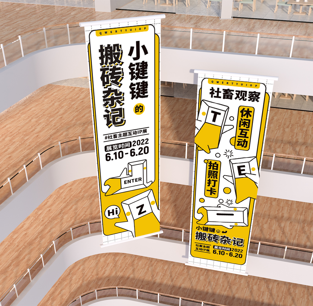 社畜主题 IP 展小键键的搬砖杂记丨活动汪-23