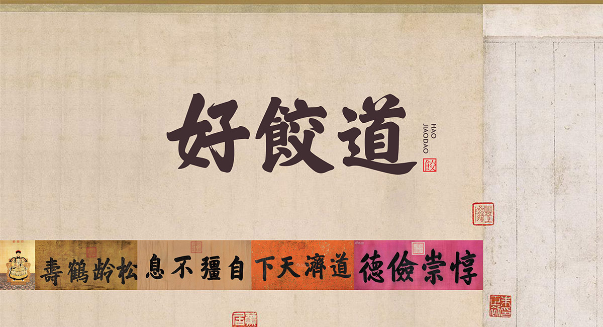 好饺道饺子店丨中国成都丨成都餐饮策划公司-20