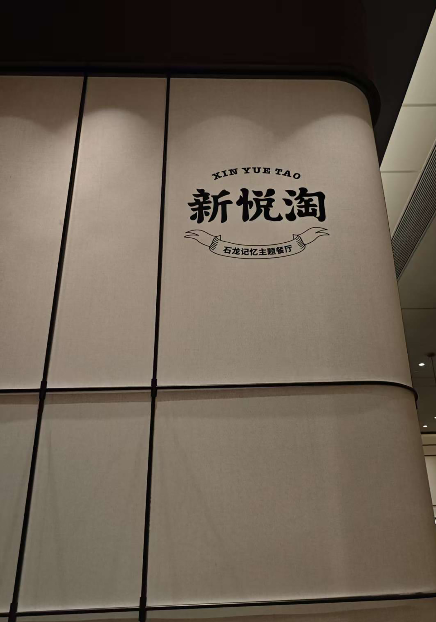 新悦淘（东莞站  旗云店）餐饮品牌全案策划设计落地打造丨中国东莞丨未提及整体设计方,室内空间联合品瑞意筑叶锐设计-172