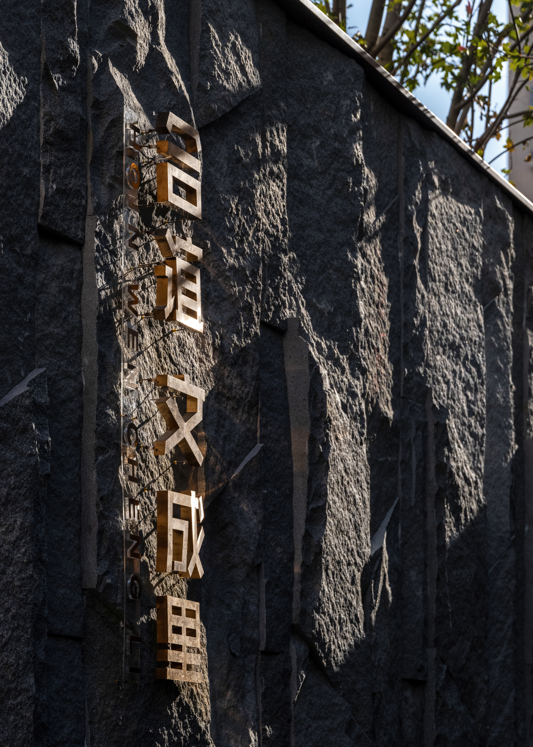 底色隽永丨鞍山合谊·文成里-65