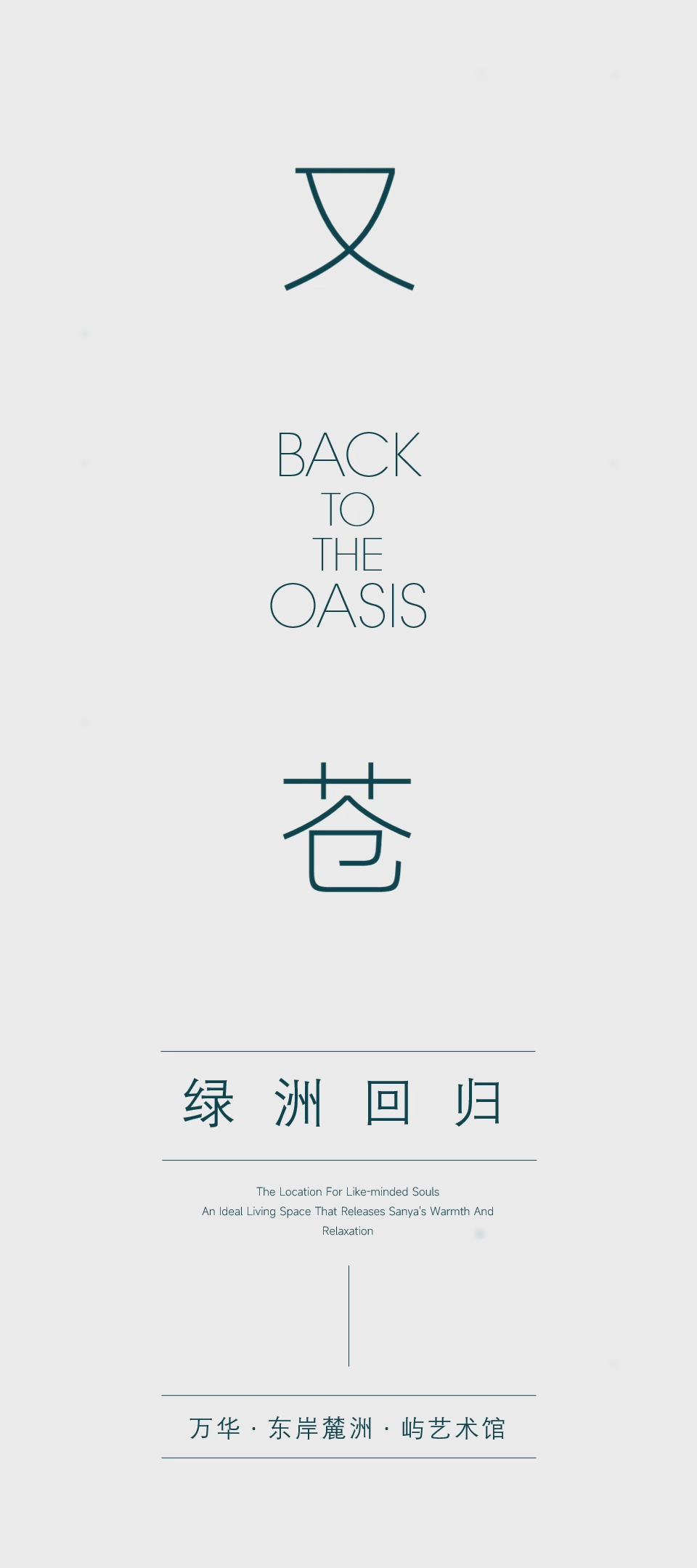 海南万华·东岸麓洲·屿艺术馆丨中国三亚丨元禾大千,MOD 墨设,万华同人艺社,万华装饰中心-3