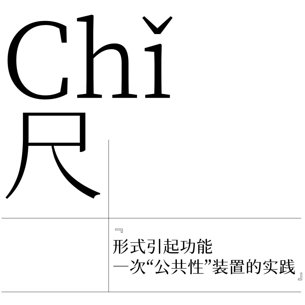 Chǐ 尺｜形式引起功能-4