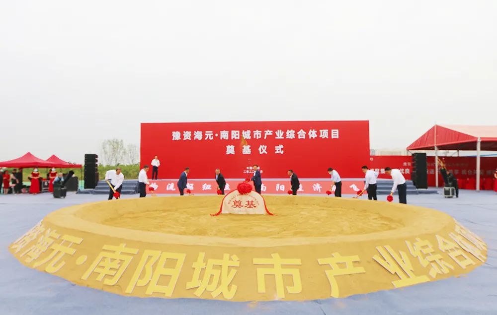 集结！豫资海元·南阳城市产业综合体超百亿项目奠基！-1
