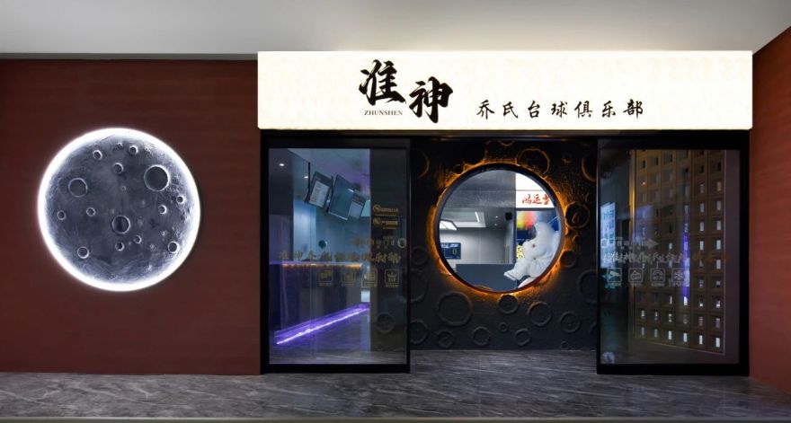 陈宇|准神台球CLUB 星球漫行-0