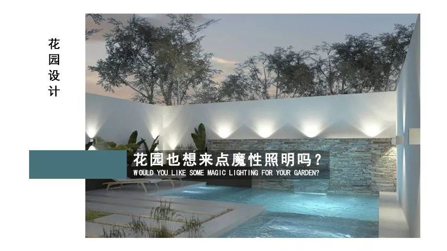 魔性照明点亮私家花园之美-12