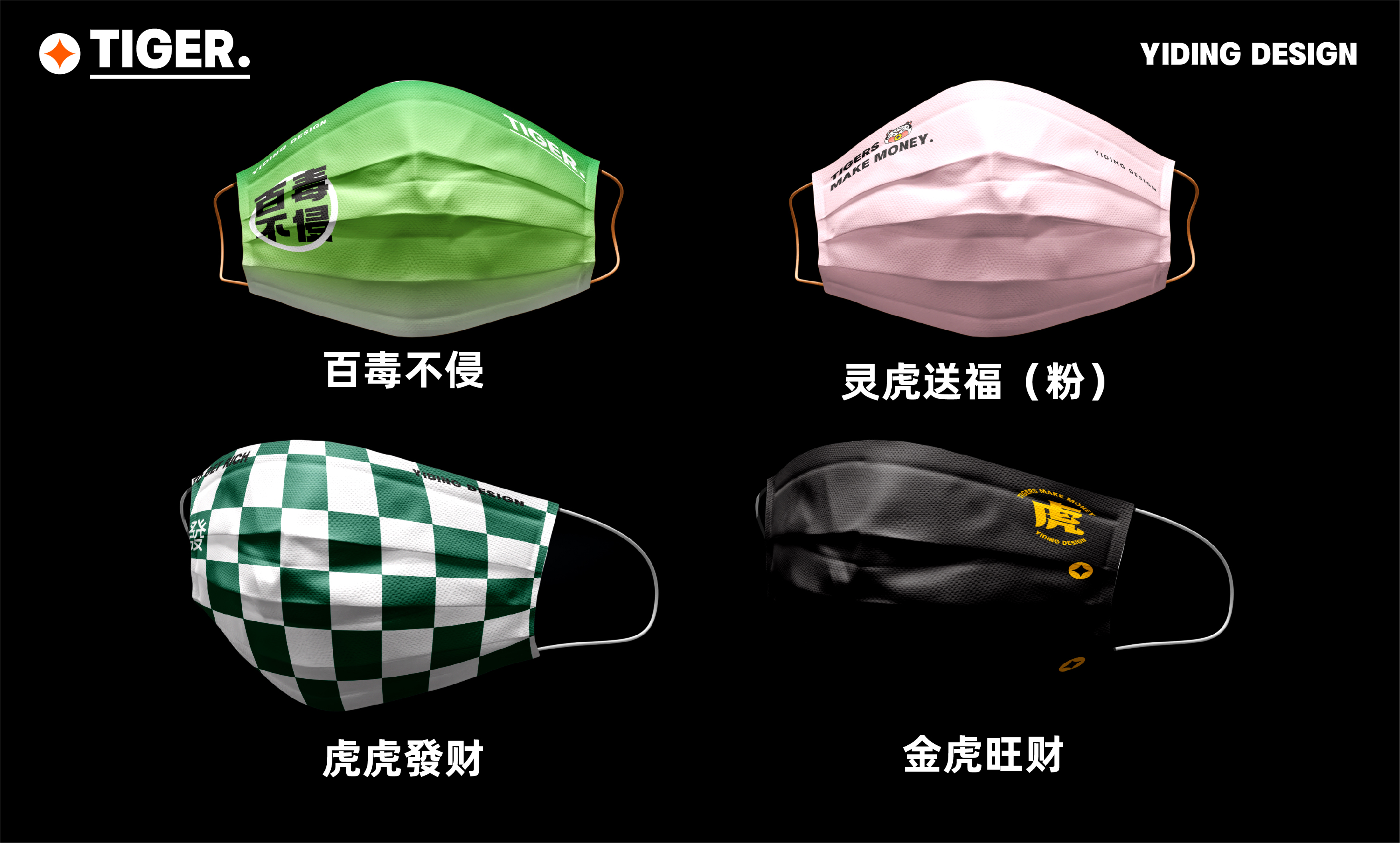 「虎年守护」口罩丨艺鼎设计-16