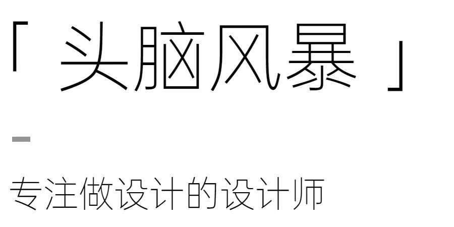 装修公司设计师的困境与独立设计的优势-36