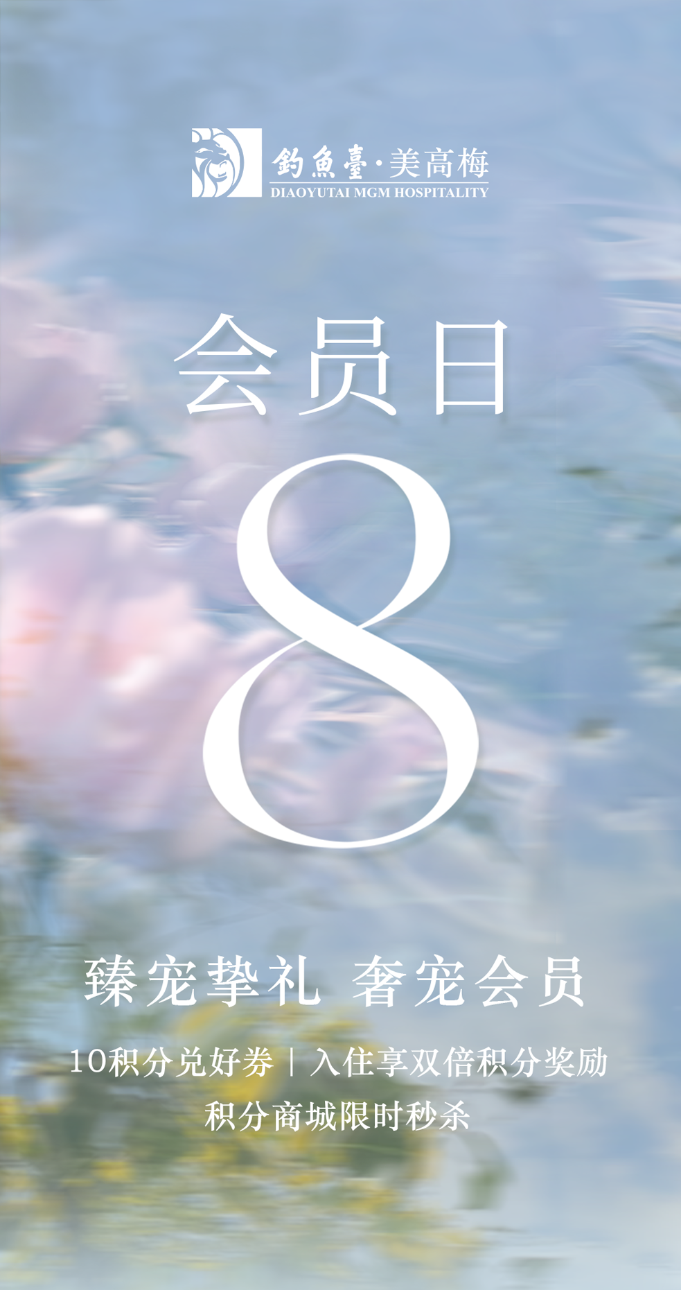 会员日好礼|暑期欢乐GO！双倍积分享更多福利-0